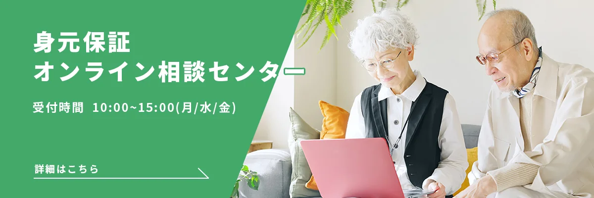 身元保証オンライン相談センター