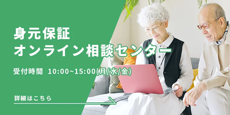 身元保証オンライン相談センター
